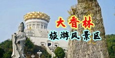 色色欧美性生活片子免费看中国浙江-绍兴大香林旅游风景区